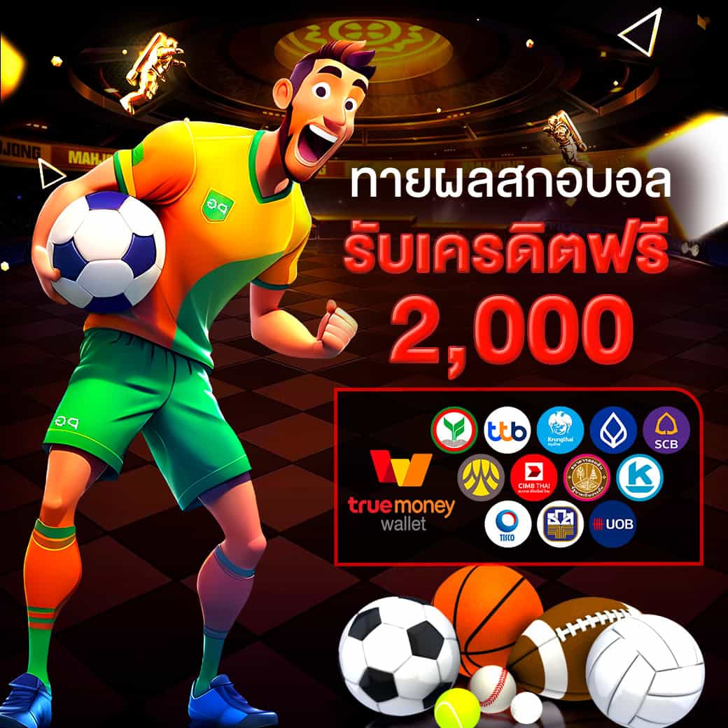 โปรโมชั่น 6 - kingslot828 แทงบอลรับเครดิตฟรี 2000 บาท