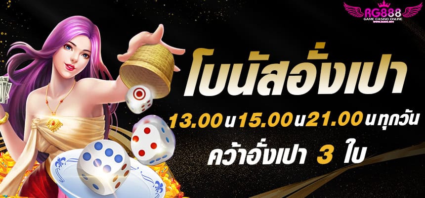 แบนเนอร์หลัก rg888 โบนัส 3 เวลา